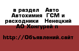  в раздел : Авто » Автохимия, ГСМ и расходники . Ненецкий АО,Хонгурей п.
